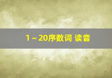 1～20序数词 读音